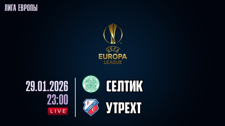 Селтик — Утрехт, смотреть онлайн 29 января 2026