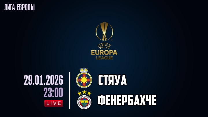 Стяуа — Фенербахче, смотреть онлайн 29 января 2026