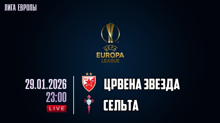 Црвена Звезда — Сельта, смотреть онлайн 29 января 2026