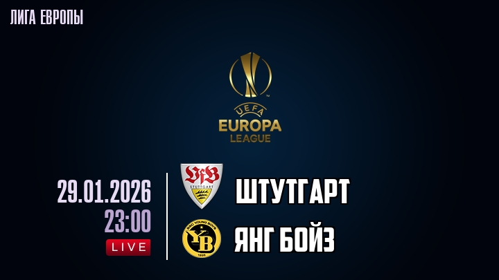 Штутгарт — Янг Бойз, смотреть онлайн 29 января 2026