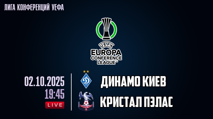 Динамо Киев — Кристал Пэлас, смотреть онлайн 2 октября 2025