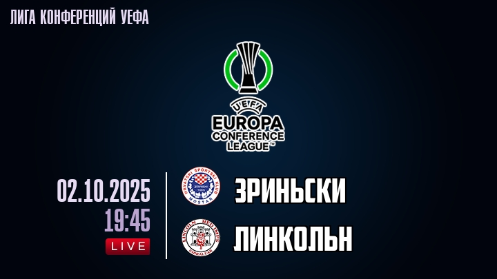 Зриньски — Линкольн, смотреть онлайн 2 октября 2025
