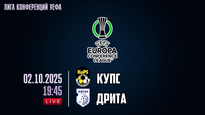 КуПС — Дрита, смотреть онлайн 2 октября 2025