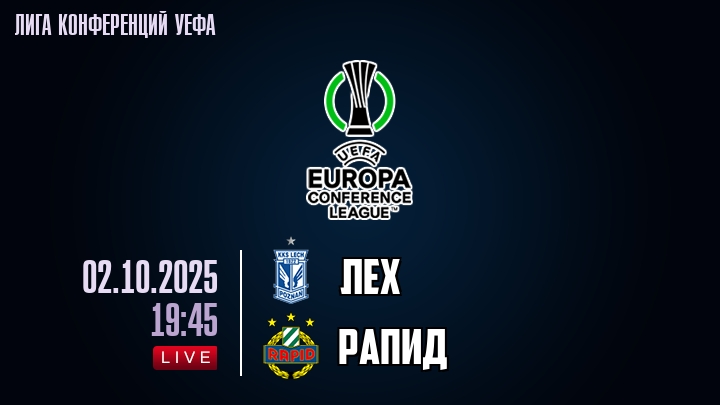 Лех — Рапид, смотреть онлайн 2 октября 2025