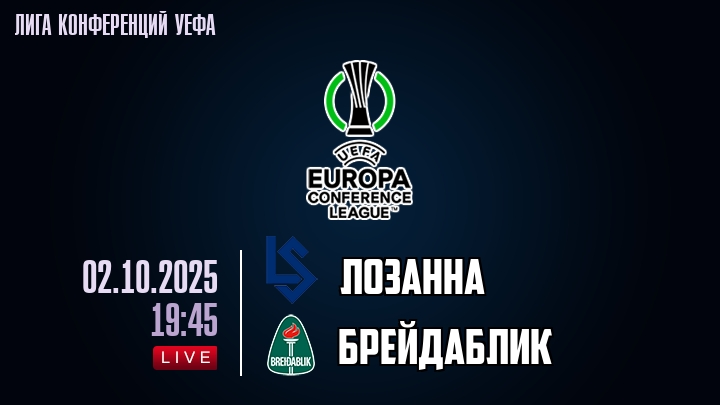 Лозанна — Брейдаблик, смотреть онлайн 2 октября 2025