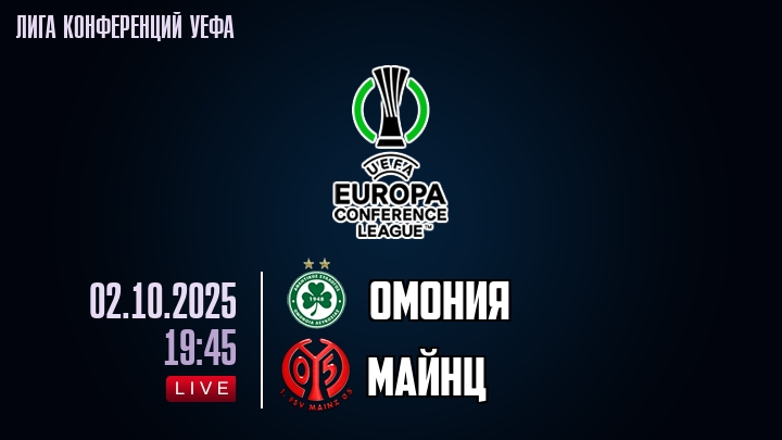 Омония — Майнц, смотреть онлайн 2 октября 2025
