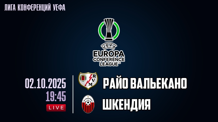 Райо Вальекано — Шкендия, смотреть онлайн 2 октября 2025