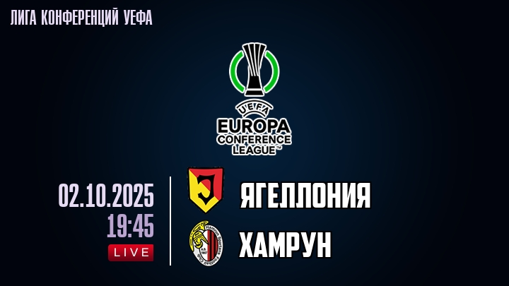Ягеллония — Хамрун, смотреть онлайн 2 октября 2025