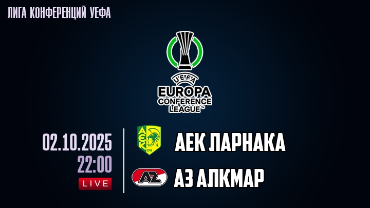 АЕК Ларнака — АЗ Алкмар, смотреть онлайн 2 октября 2025