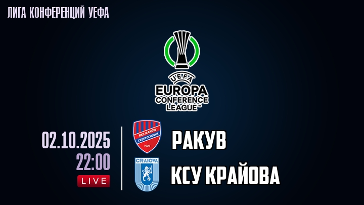 Ракув — КСУ Крайова, смотреть онлайн 2 октября 2025