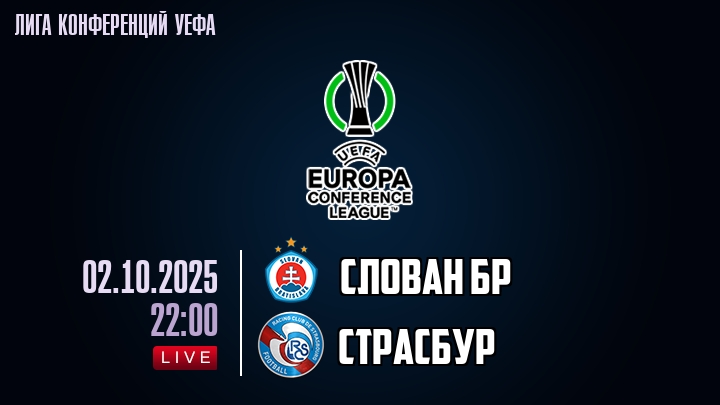 Слован Бр — Страсбур, смотреть онлайн 2 октября 2025