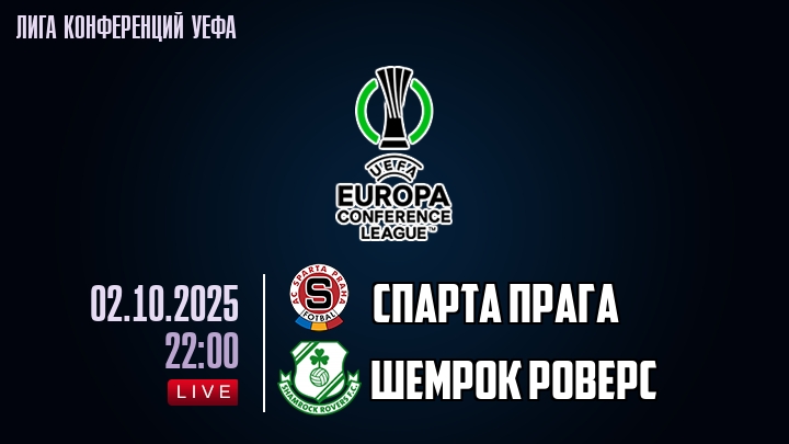 Спарта Прага — Шемрок Роверс, смотреть онлайн 2 октября 2025