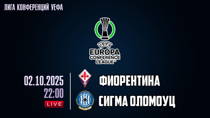 Фиорентина — Сигма Оломоуц, смотреть онлайн 2 октября 2025