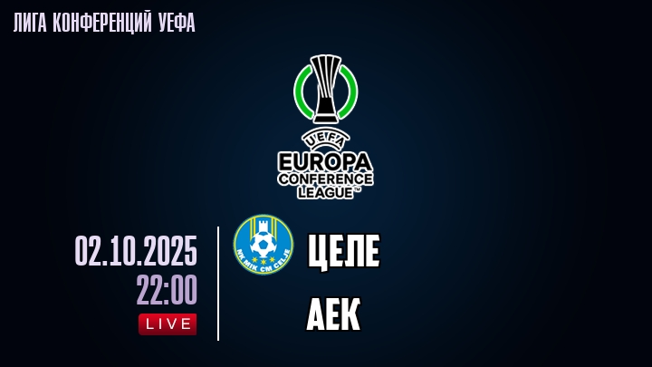 Целе — АЕК, смотреть онлайн 2 октября 2025