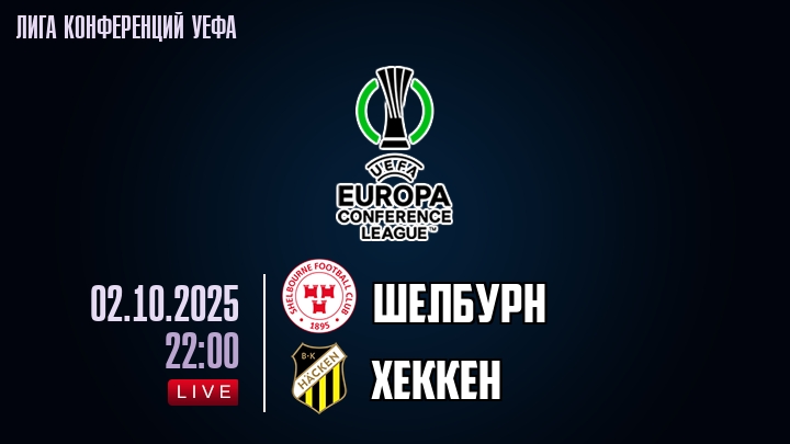 Шелбурн — Хеккен, смотреть онлайн 2 октября 2025