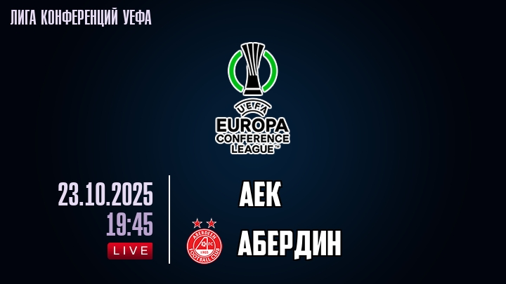 АЕК — Абердин, смотреть онлайн 23 октября 2025