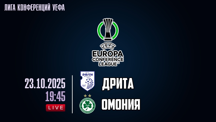 Дрита — Омония, смотреть онлайн 23 октября 2025