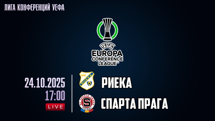 Риека — Спарта Прага, смотреть онлайн 24 октября 2025