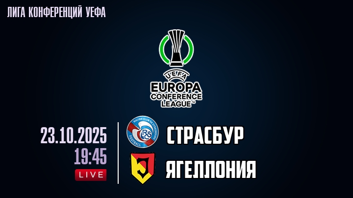 Страсбур — Ягеллония, смотреть онлайн 23 октября 2025