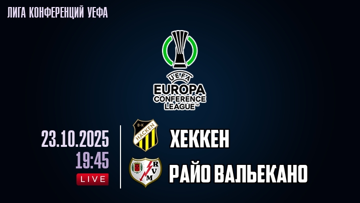 Хеккен — Райо Вальекано, смотреть онлайн 23 октября 2025