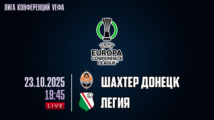 Шахтер Донецк — Легия, прогноз матча от 23 октября 2025