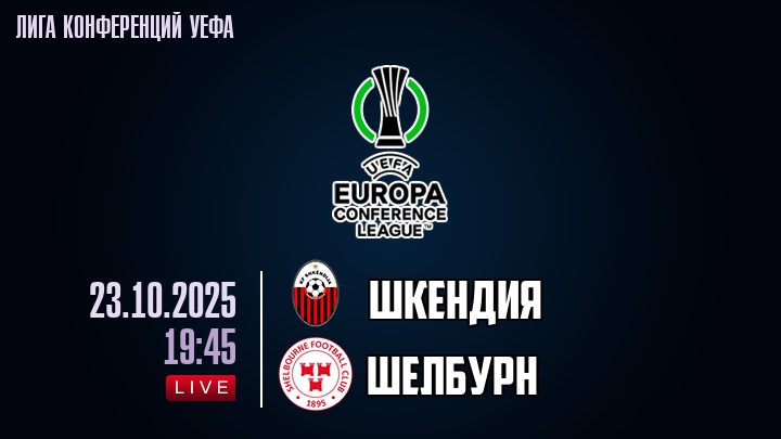 Шкендия — Шелбурн, смотреть онлайн 23 октября 2025