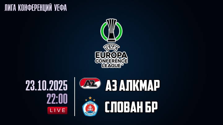 АЗ Алкмар — Слован Бр, смотреть онлайн 23 октября 2025