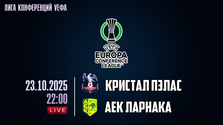 Кристал Пэлас — АЕК Ларнака, смотреть онлайн 23 октября 2025