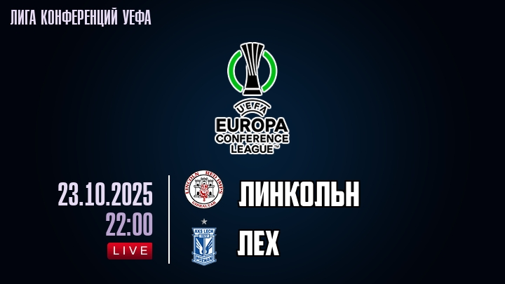 Линкольн — Лех, смотреть онлайн 23 октября 2025
