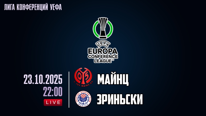 Майнц — Зриньски, смотреть онлайн 23 октября 2025