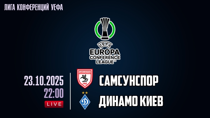 Самсунспор — Динамо Киев, смотреть онлайн 23 октября 2025