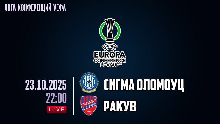 Сигма Оломоуц — Ракув, смотреть онлайн 23 октября 2025