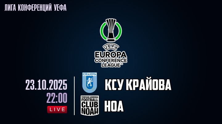 КСУ Крайова — Ноа, смотреть онлайн 23 октября 2025