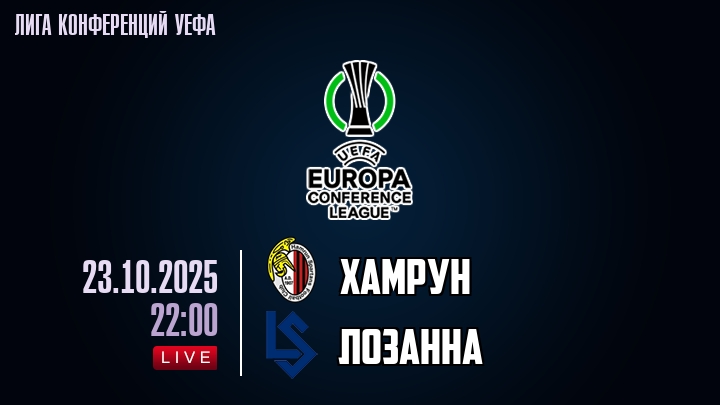 Хамрун — Лозанна, смотреть онлайн 23 октября 2025