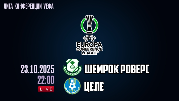 Шемрок Роверс — Целе, смотреть онлайн 23 октября 2025