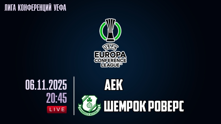 АЕК — Шемрок Роверс, смотреть онлайн 6 ноября 2025