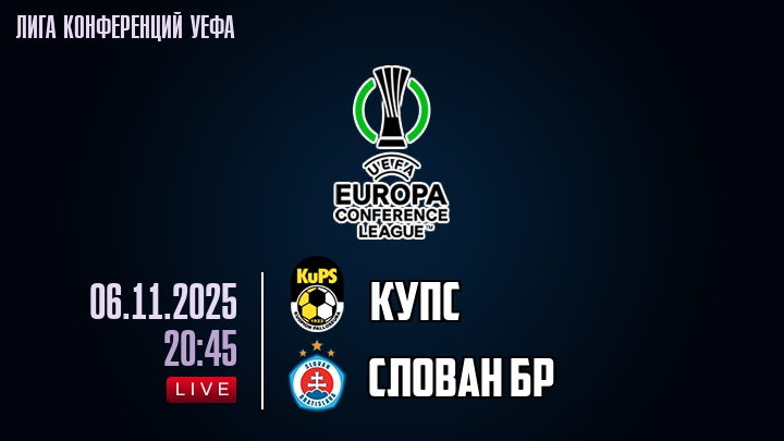 КуПС — Слован Бр, смотреть онлайн 6 ноября 2025