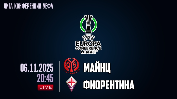 Майнц — Фиорентина, смотреть онлайн 6 ноября 2025