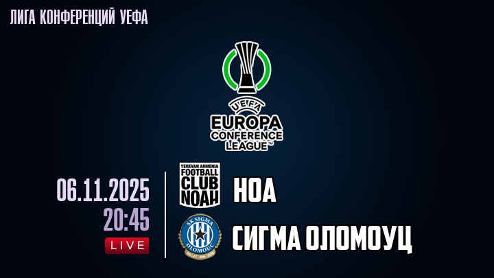 Ноа — Сигма Оломоуц, прогноз матча от 6 ноября 2025