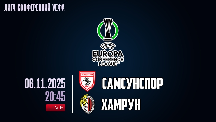 Самсунспор — Хамрун, смотреть онлайн 6 ноября 2025