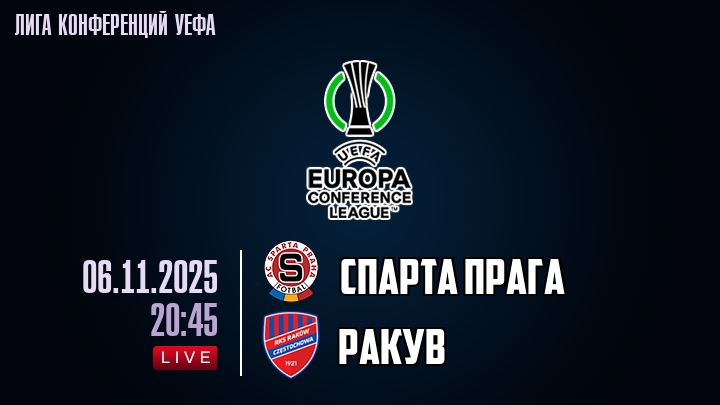 Спарта Прага — Ракув, смотреть онлайн 6 ноября 2025