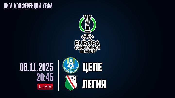 Целе — Легия, смотреть онлайн 6 ноября 2025