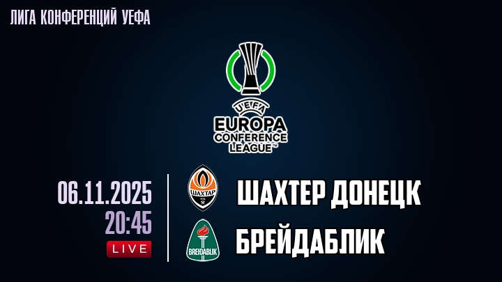 Шахтер Донецк — Брейдаблик, смотреть онлайн 6 ноября 2025