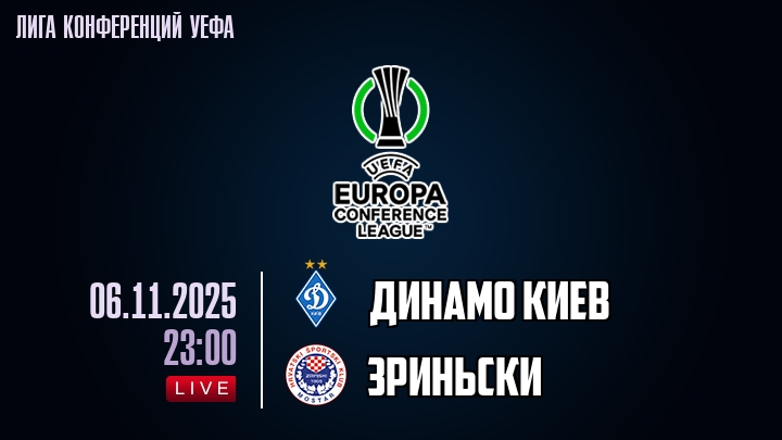 Динамо Киев — Зриньски, смотреть онлайн 6 ноября 2025