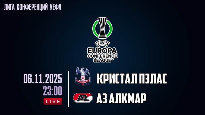 Кристал Пэлас — АЗ Алкмар, смотреть онлайн 6 ноября 2025
