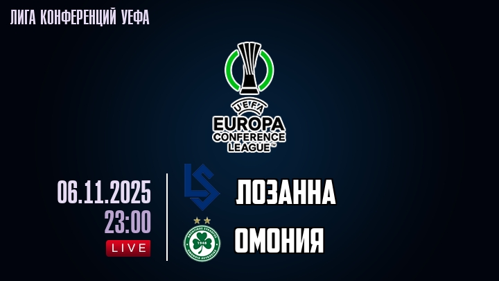Лозанна — Омония, смотреть онлайн 6 ноября 2025