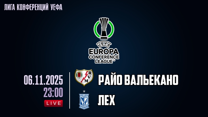 Райо Вальекано — Лех, смотреть онлайн 6 ноября 2025