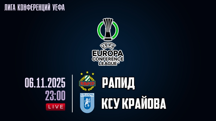 Рапид — КСУ Крайова, смотреть онлайн 6 ноября 2025