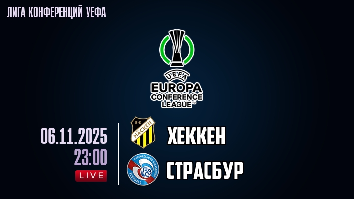 Хеккен — Страсбур, смотреть онлайн 6 ноября 2025