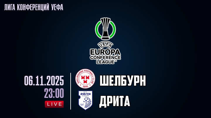 Шелбурн — Дрита, смотреть онлайн 6 ноября 2025